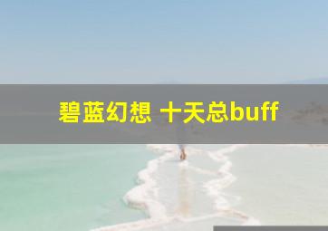 碧蓝幻想 十天总buff